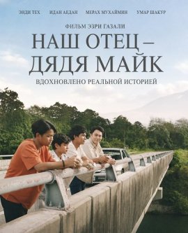 Наш отец — дядя Майк / Abah Saya, Uncle