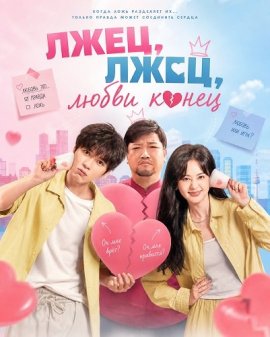 Лжец, лжец, любви конец / Liar, Liar, Love Is on Fire