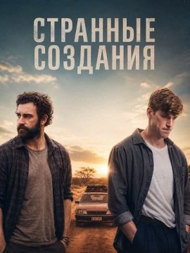 Странные создания / Strange Creatures