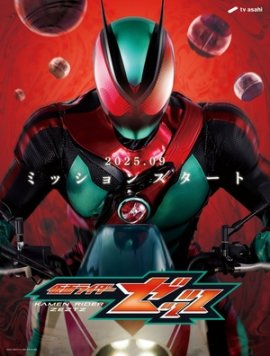�������� � ����� ���� / Kamen Rider Zeztz �������� ������