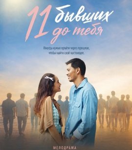 11 бывших до тебя / 11 Cinta Sebelum Kamu