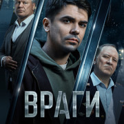 Враги все серии