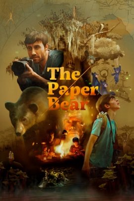 �������� ������� / The Paper Bear
