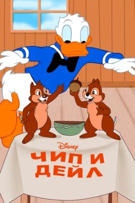 Чип и Дейл / Chip an' Dale смотреть онлайн