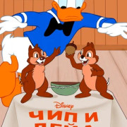 ��� � ���� / Chip an' Dale ��� �����