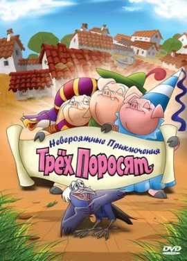 ����������� ����������� ���� ������� / Improbable Adventures of Three Pigs �������� ������