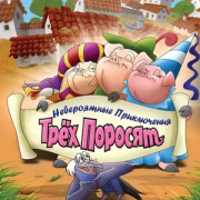 ����������� ����������� ���� ������� / Improbable Adventures of Three Pigs ��� �����