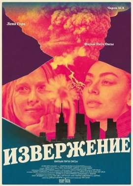 ���������� / Erupcja