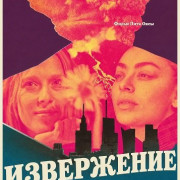 ���������� / Erupcja