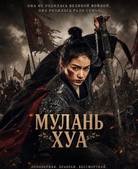 ������ ��� / Fighting Mulan