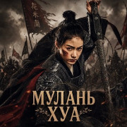 ������ ��� / Fighting Mulan