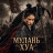 ������ ��� / Fighting Mulan