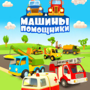 Машины-помощники все серии