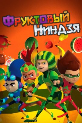 ��������� ������. ��������� ���� / Fruit Ninja �������� ������