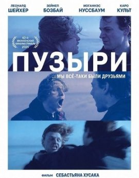 Пузыри / Bubbles