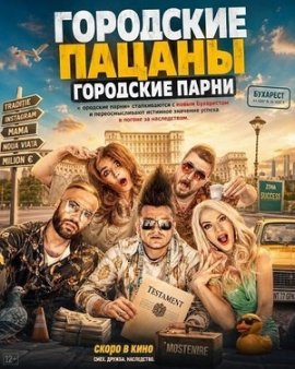 ��������� ������: ��������� ����� / City Boys: Golden Boyz