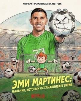 ��� ��������: �������, ������� ������������� ����� / Emi Martínez: The Kid Who Stops Time