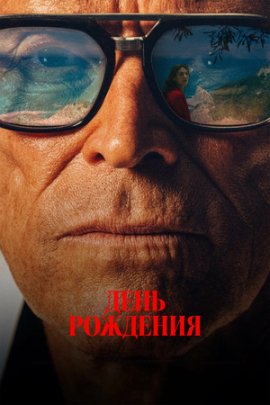 День рождения / The Birthday Party
