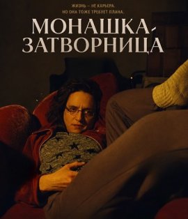 Монашка-затворница / Cloistered Sister
