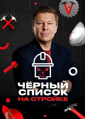 Чёрный список. На стройке смотреть онлайн