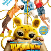 �����������. �������� ����� / Marsupilami