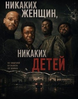 Никаких женщин, никаких детей / No Women No Children
