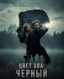 Цвета зла: Чёрный / Kolory zla. Czern (Colors of Evil: Black)