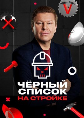 Чёрный список. Ремонт смотреть онлайн