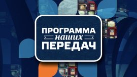 Программа наших передач смотреть онлайн