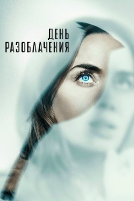 ���� ������������ / Disclosure Day