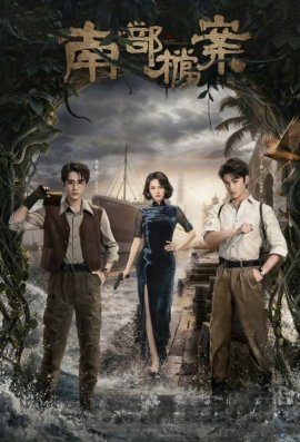 Южное бюро / Archives: The Nanyang Mystery смотреть онлайн