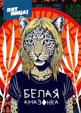 Белая Амазонка смотреть онлайн