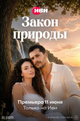 Закон природы / Doganin Kanunu смотреть онлайн