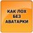 аватар