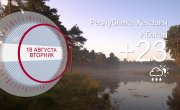 ������ � ������������ ���� �� 18.08.2026