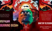 ������ ������� | �������� �Burning Bush�