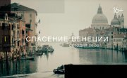 Спасение Венеции / Venezia: Il futuro del pianeta - Русский тизер
