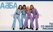 ABBA "Take a Chance on Me" (1978�.) | ���� ��� �� ���� ������ | ��������������� �������