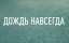 Дождь навсегда / Tanta agua - Трейлер
