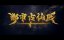 ������� ������ � ����������� ������ / Du Shi Gu Xian Yi - 1 �����, 193 �����