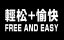 �������� � ����� / Free and Easy / Qing Song + Yu Kuai - �������