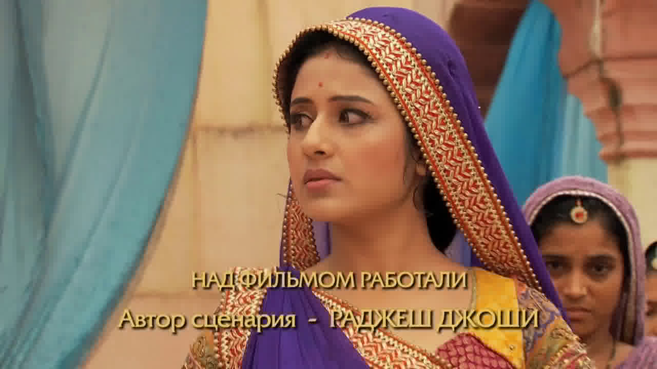 Джодха и Акбар История великой любви / Jodha Akbar 1