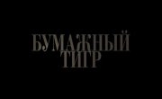 �������� ���� / PaperTiger � ������� ������� (2026)