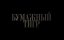 �������� ���� / PaperTiger � ������� ������� (2026)