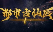 ������� ������ � ����������� ������ / Du Shi Gu Xian Yi - 1 �����, 161 �����