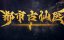 ������� ������ � ����������� ������ / Du Shi Gu Xian Yi - 1 �����, 161 �����
