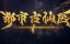 ������� ������ � ����������� ������ / Du Shi Gu Xian Yi - 1 �����, 168 �����