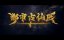 ������� ������ � ����������� ������ / Du Shi Gu Xian Yi - 1 �����, 206 �����