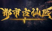 ������� ������ � ����������� ������ / Du Shi Gu Xian Yi - 1 �����, 158 �����