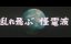 �������� ������ ������� / Chikyû kogeki meirei: Gojira tai Gaigan - �������